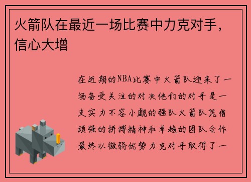 火箭队在最近一场比赛中力克对手，信心大增
