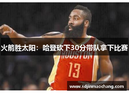 火箭胜太阳：哈登砍下30分带队拿下比赛