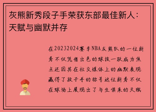 灰熊新秀段子手荣获东部最佳新人：天赋与幽默并存