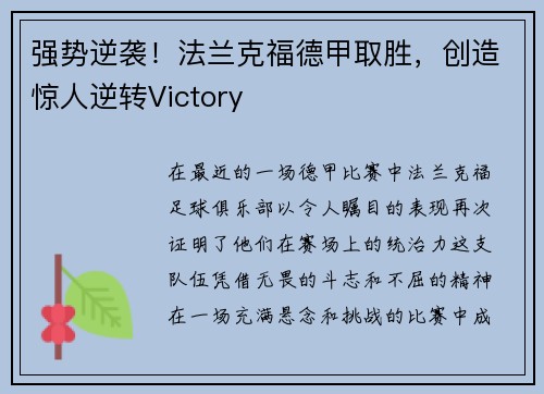 强势逆袭！法兰克福德甲取胜，创造惊人逆转Victory