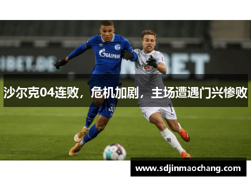 沙尔克04连败，危机加剧，主场遭遇门兴惨败