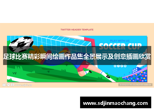 足球比赛精彩瞬间绘画作品集全景展示及创意插画欣赏