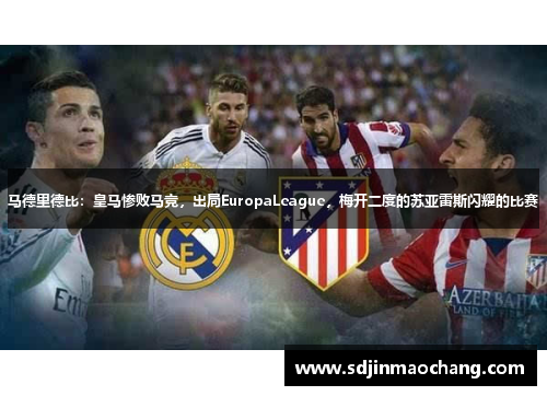 马德里德比：皇马惨败马竞，出局EuropaLeague，梅开二度的苏亚雷斯闪耀的比赛