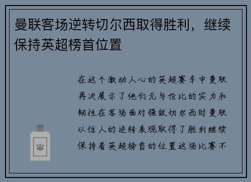 曼联客场逆转切尔西取得胜利，继续保持英超榜首位置