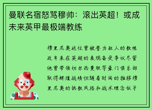 曼联名宿怒骂穆帅：滚出英超！或成未来英甲最极端教练
