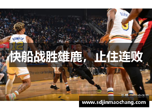 快船战胜雄鹿，止住连败