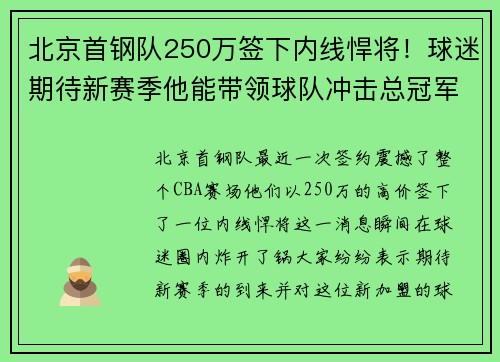 北京首钢队250万签下内线悍将！球迷期待新赛季他能带领球队冲击总冠军！