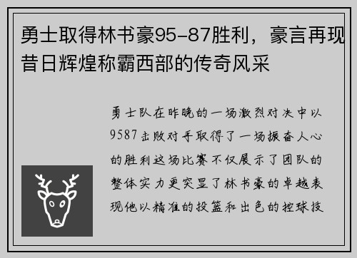 勇士取得林书豪95-87胜利，豪言再现昔日辉煌称霸西部的传奇风采