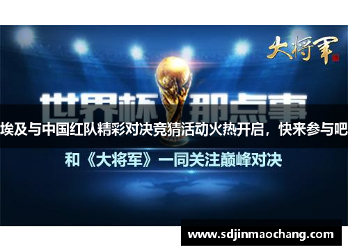 埃及与中国红队精彩对决竞猜活动火热开启，快来参与吧