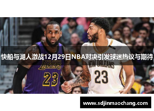 快船与湖人激战12月29日NBA对决引发球迷热议与期待