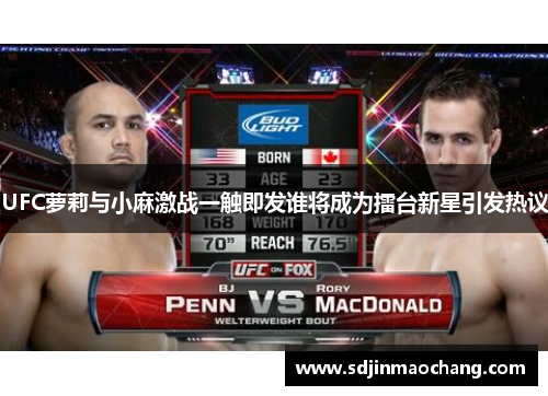 UFC萝莉与小麻激战一触即发谁将成为擂台新星引发热议