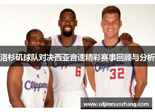 洛杉矶球队对决西亚音速精彩赛事回顾与分析