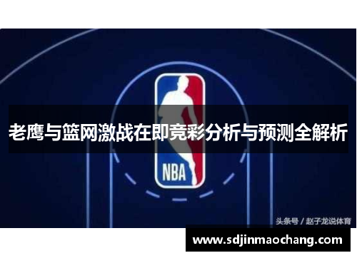 老鹰与篮网激战在即竞彩分析与预测全解析