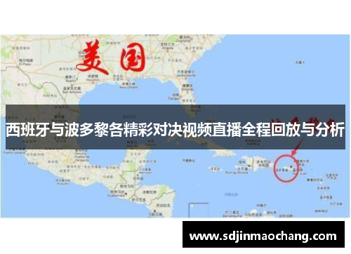 西班牙与波多黎各精彩对决视频直播全程回放与分析