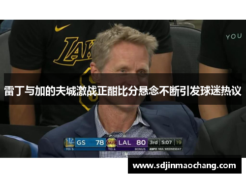 雷丁与加的夫城激战正酣比分悬念不断引发球迷热议
