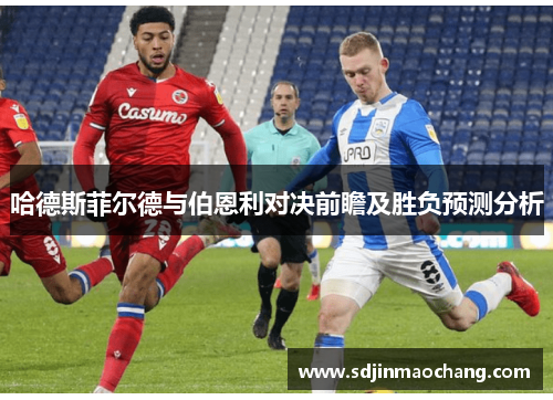哈德斯菲尔德与伯恩利对决前瞻及胜负预测分析