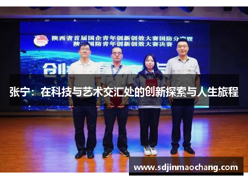 张宁：在科技与艺术交汇处的创新探索与人生旅程