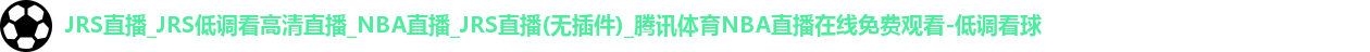 低调看球